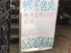 -璐坊粽王(复兴中路店)