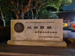 -西湖游船