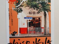 -稻田秋(怡美广场店)