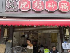 -沈妈砂锅(双楠店)