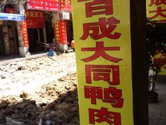 iphone_upload_pic-百成大同鸭肉粥(大同总店)