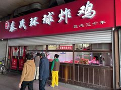 -秦氏环球炸鸡(解放北路店)