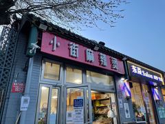 门面-郭记小街麻辣烫(南小街总店)