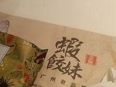 -虾饺妹·酒家(金碧店)