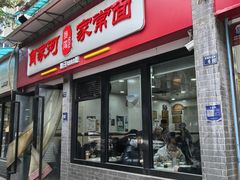 -肖家河家常面(肖家河北街店)