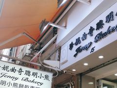 -珍妮曲奇聪明小熊(上环店)