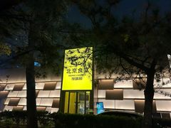 -馋嘴猫北京食堂·烤鸭·宵夜(亚运村店)