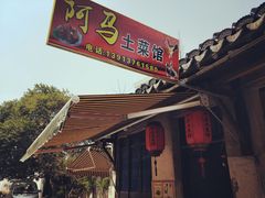 门面-阿马土菜馆