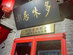-多味居(剪子巷店)