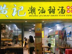 门面-黄记潮汕甜汤(贝底田坊店)