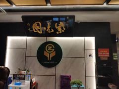门面-紫光园(马桥店)
