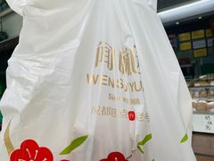 -闻酥园(大慈寺店)
