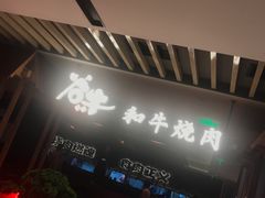 -谷牛日式烤肉(宝山U天地店)