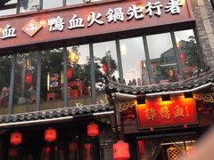 -谭鸭血老火锅(漳州路店)