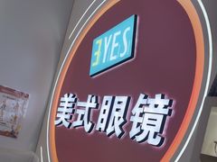 -美式眼镜·授权蔡司.依视路.尼康.豪雅.明月(南翔印象城店)