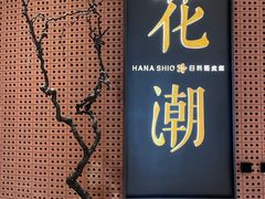 -花潮料理艺食馆(成都万象城店)