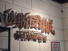 -逃脱反斗城沉浸剧情密室(北京路店)