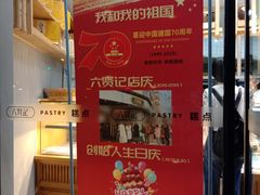门面-六贤记(文三店)