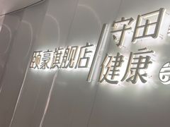 -守田肩颈·推拿SPA(颐豪旗舰店)