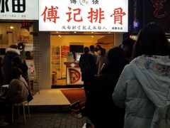 门面-傅强排骨(成都总店)