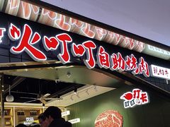 -火叮叮自助烤肉·现切牛肉(茂业店)