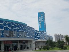 -华夏文旅西安度假区