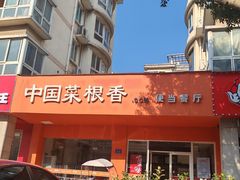 -中国菜根香(四季店)