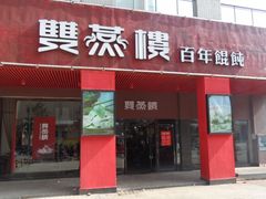 -双燕楼(韶山路店)