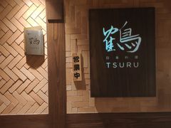 -Tsuru鹤日本料理(静安香格里拉店)