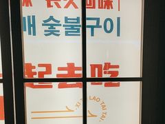 -西塔老太太泥炉烤肉(北京双井店)