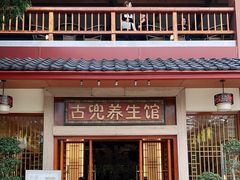 -江门古兜温泉小镇