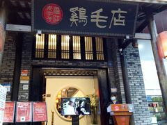 门面-鸡毛店·川菜(双楠店)
