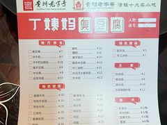 -丁姨妈贵州臭豆腐烙锅(甲秀楼店)