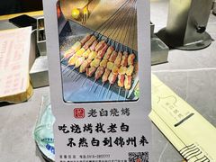 -老白清真烧烤(锦州旗舰店)
