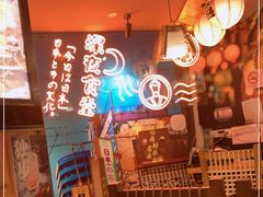 -有喜屋·深夜食堂(北京西路店)