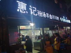 -惠记粉汤羊血(小南门店)