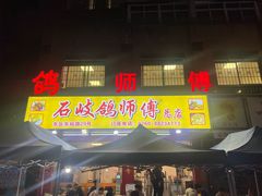 -石岐鸽师傅餐厅(石岐总店)