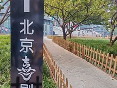 -北京喜剧院