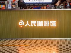 -人民咖啡馆(四行仓库店)