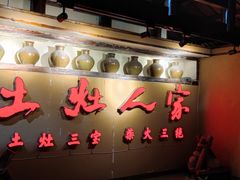 -土灶人家柴火鸡(都江堰店)