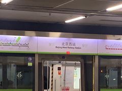 -北京西站(地铁站)