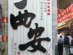 -永兴坊