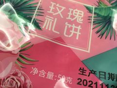 玫瑰礼饼-LOVEGIFT爱礼(八佰伴店)