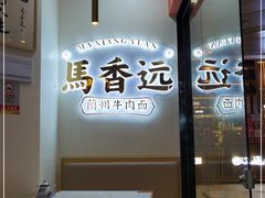 -馬香远蘭州牛肉面(武汉群星城首店)