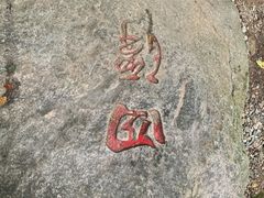 -沣峪口