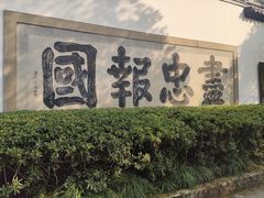 -岳王庙
