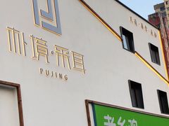 -朴境采耳·足道按摩(科学大道旗舰店)