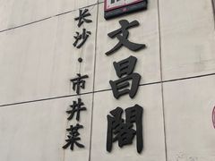 -文昌阁·长沙市井菜(美食地标店)