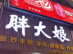 -胖大娘面馆(较场坝街店)