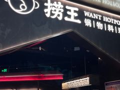 -捞王猪肚鸡火锅(金华义乌之心店)